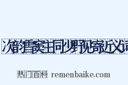 次韵雪窦主同少野见寄近义词是什么意思的图片